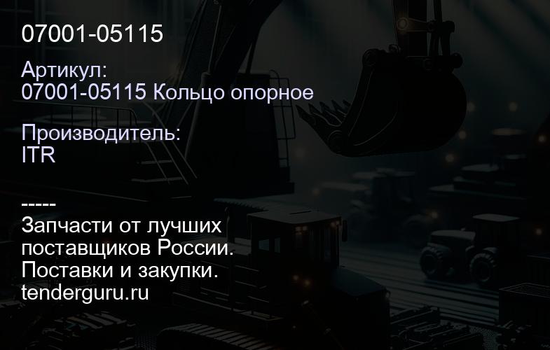07001-05115 | купить запчасти